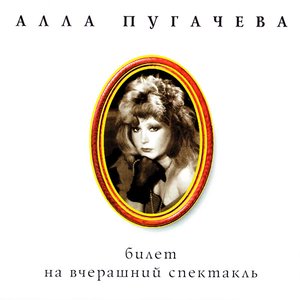 Билет на Вчерашний Спектакль