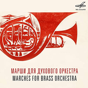 Парад. Марши в исполнении духовых оркестров by Various Artists