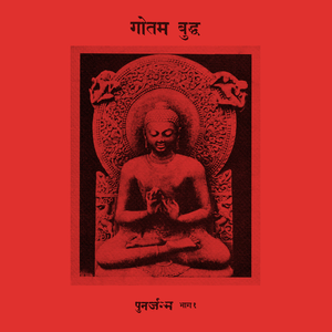 पुनर्जन्म भाग १ by गौतम बुद्ध