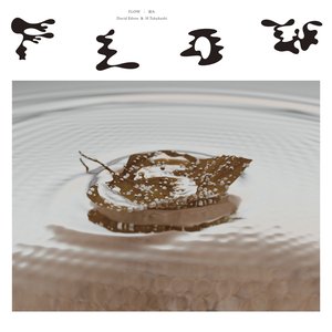 Flow  流れ