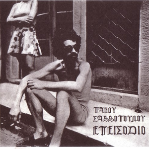 Επεισόδιο by Πάνος Σαββόπουλος