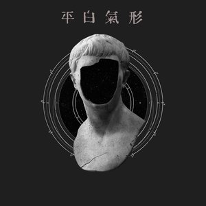 平白氣形