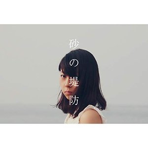 砂の堤防 - EP