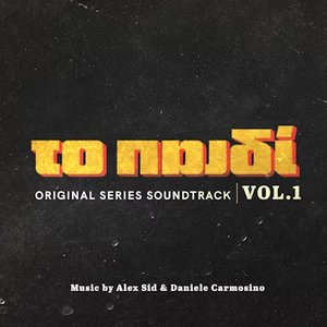 To Paidi OST (Vol.1)