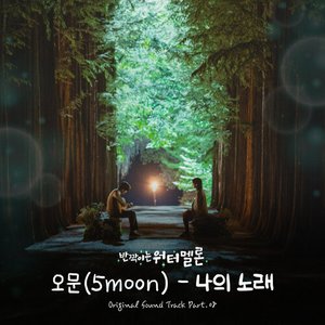 Twinkling Watermelon (Original Television Soundtrack) Pt. 8