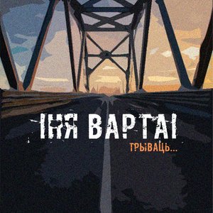 Трываць...