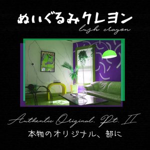 本物のオリジナル、部に