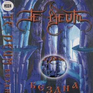 Бездна