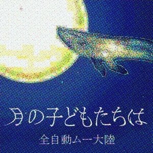 月の子どもたちは