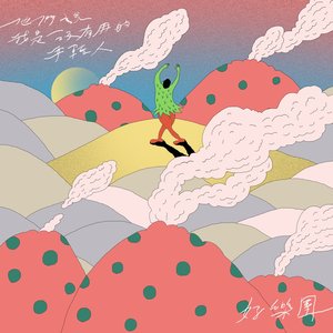 他們說我是沒有用的年輕人