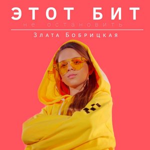 Этот бит не остановить - Single