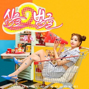 싱글 2 벙글