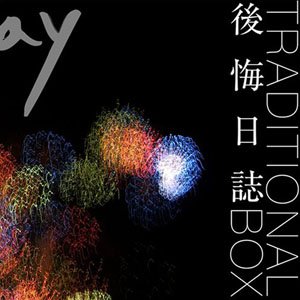 後悔日誌