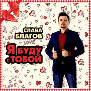Я буду с тобой