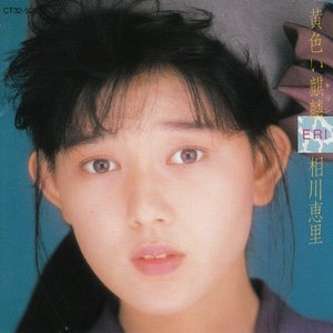 アイドル♥ミラクルバイブルシリーズ / 相川恵里 — 相川恵里 | Last.fm
