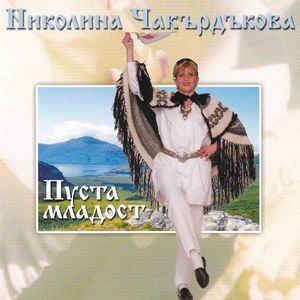 Пуста Младост
