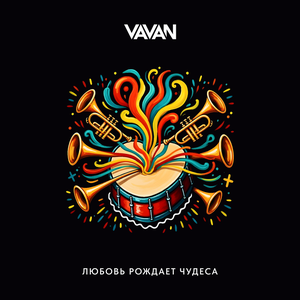 Artwork for ЛЮБОВЬ РОЖДАЕТ ЧУДЕСА