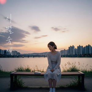The Homework of Goodbye