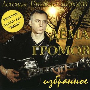 Аватар для Дёма Громов