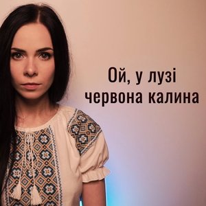Ой у лузі червона калина (A cappella)