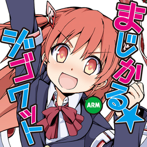 まじかる☆ジゴワット by Arm