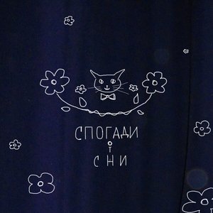 Спогади і сни