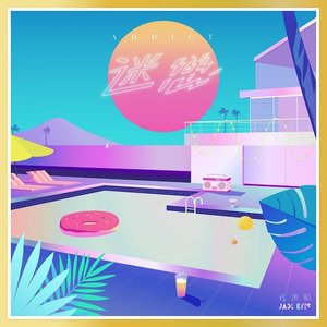 迷戀