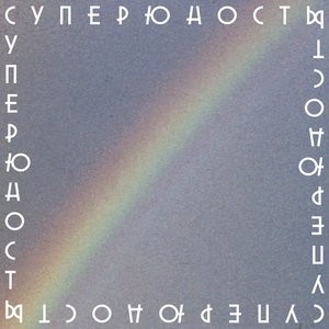 Avatar for Суперюность