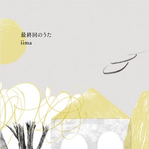 最終回のうた