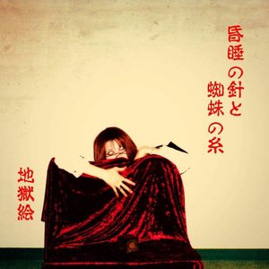 昏睡の針と蜘蛛の糸