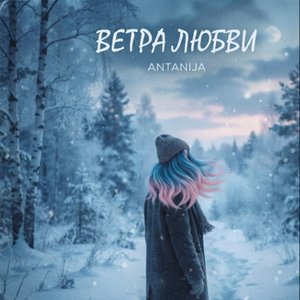 Ветра любви