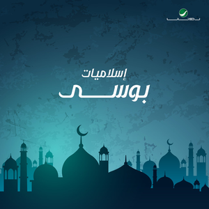إسلاميات بوسي by بوسي