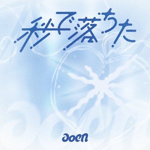 秒で落ちた