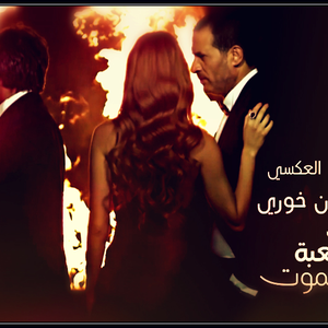 Lo'abat Al Mawt by Marwan Khoury