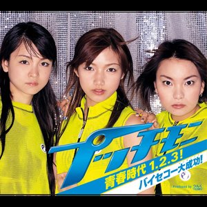青春時代1.2.3！/バイセコー大成功！