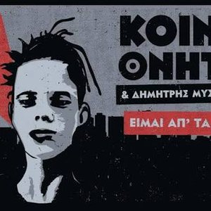 Είμαι απ΄τα παιδιά