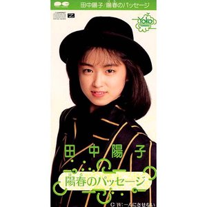 駈けてきた処女 — 中山忍 | Last.fm