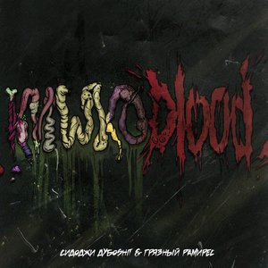 КИШКОBLOOD!