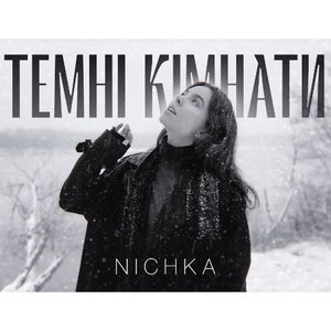 Темні кімнати