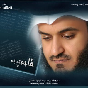 Sheikh Mishary Rashed Alafasy by Sheikh Mishary Rashed Alafasy