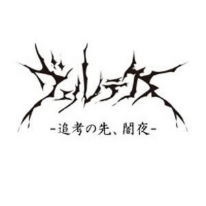 追考の先、闇夜