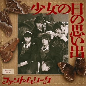 少女の日の思い出