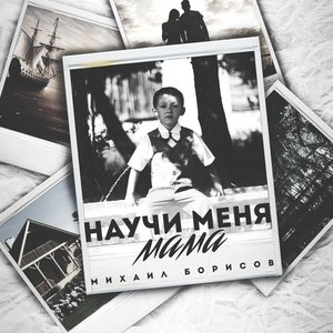 Научи меня мама