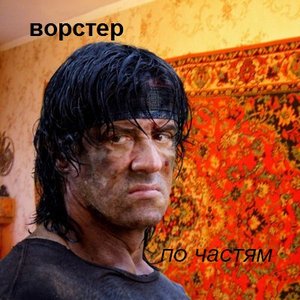Avatar for ворстер
