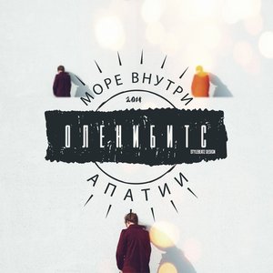 Море внутри апатии