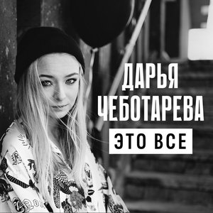 Это все