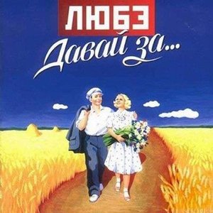 Давай За...