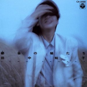 田中裕子 のアルバムとディスコグラフィー | Last.fm