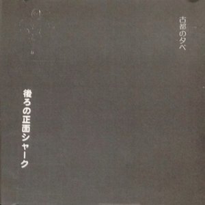 世界は平和島 — 進行方向別通行区分 | Last.fm
