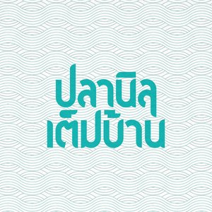 Avatar for ปลานิลเต็มบ้าน